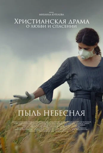 Пыль небесная (2024) онлайн бесплатно